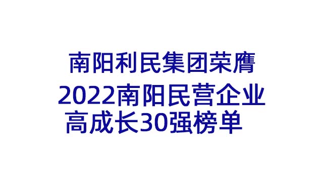 南陽利民集團(tuán)榮膺2022南陽民營(yíng)企業(yè)高成長(zhǎng)30強(qiáng)榜單